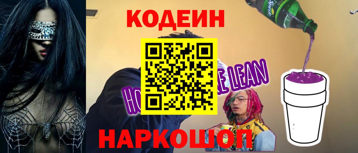 Кодеиновый сироп Lean Purple Drank Сланцы