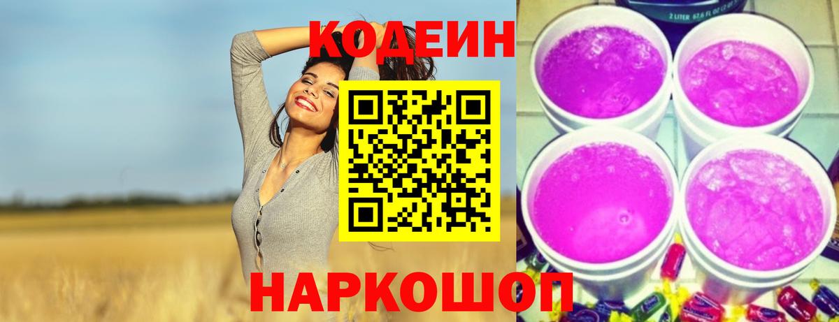 Сланцы  Codein Purple Drank  Codein напиток Lean (лин)  Вход с VPN 